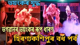 ভগৱানৰ ভয়ংকৰ ৰূপ ধাৰণ // হিৰণ্যকশিপুৰক কেনেকৈ বধ কৰিছিল চাওঁক // Assamese Vauna Nrisingha Murari 🙏