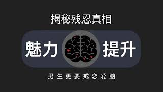 揭秘殘忍的真相，男生更要戒掉戀愛腦——戀愛腦的危害和解決方法！#戀愛腦 #戀愛觀