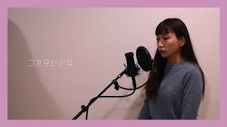 그가 오신 이유 | 4th week of Advent, 대림절 찬양