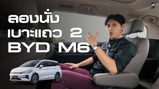 เบาะแถว 2 นั่งเป็นไง? BYD M6