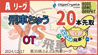 ぷよぷよeスポーツ 第35期ぷよぷよ飛車リーグ Aクラス 飛車ちゅう vs OT 20本先取 #ぷよぷよ飛車リーグ