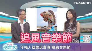 I See夢想家 第167集 Part1 年輕人就愛玩澎湖 追風音樂節