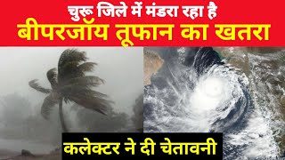 बिपरजॉय तूफ़ान को लेकर कलेक्टर ने दी सुजानगढ़, रतनगढ़, छापर, बीदासर में भारी बारिश की चेतावनी