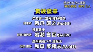 春の褒章　受章者発表　静岡県内からは12人が選ばれる