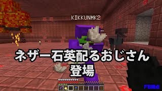 【MSSP切り抜き】日刊マイクラ#513　ネザー石英配るおじさん