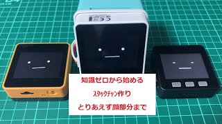 知識ゼロで作るスタックチャン！　とりあえず顔部分まで