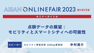 点群データの展望：モビリティとスマートシティへの可能性