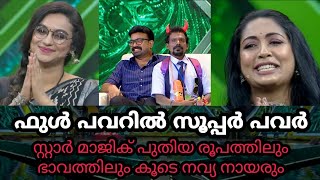 ഫുൾ പവറിൽ സൂപ്പർ പവർ | സ്റ്റാർ മാജിക് പുതിയ രൂപത്തിലും ഭാവത്തിലും പ്രേക്ഷകരിലേയ്ക്ക് വീണ്ടും