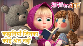 माशा एंड द बेयर 👱‍♀️🐻 कहानियाँ जिनका कोई अंत नहीं 📚 माशा की परी कथाएँ 👑 Masha and the Bear in Hindi