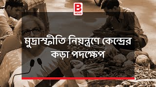 মুদ্রাস্ফীতি নিয়ন্ত্রণে কেন্দ্রের কড়া পদক্ষেপ   Modi Govt| to control Inflation Rate| India