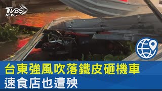 台東強風吹落鐵皮砸機車 速食店也遭殃｜TVBS新聞 @internationalNewsplus