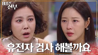 희미한 기억에 힘들어하는 지수원에 유전자 검사를 제안하는 박하나! [태풍의 신부] | KBS 221212 방송