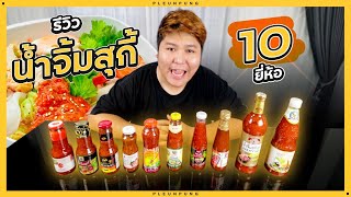 รีวิวน้ำจิ้มสุกกี้ 10 ยี่ห้อ - เพลินพุง