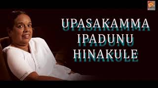 Upasaka Amma Ipadunu Hinakule song (උපාසක අම්මා ඉපදුනු හීන කුලේ ) - Nanda Malini (නන්දා මාලිනී)