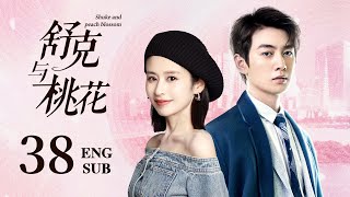 ENG SUB【白富美被甩后和穷小子假结婚，先婚后爱弄假成真】EP38：#舒克与桃花 Shuke and Peach Blossom|#陈晓 #梦华录 #颖儿 #千山暮雪