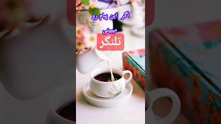 #تلنگر #سپاسگزاری #الحمدلله #shorts #viral #islamic #video @sedayeahlesunnat