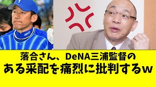 元中日 落合博満さん、DeNA三浦監督の采配を痛烈批判してしまう【横浜DeNAベイスターズ/なんJ反応/2ch/5ch/なんG】