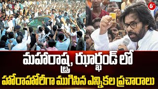 Maharashtra Election || మహారాష్ట్ర, ఝార్ఖండ్ లో హోరాహోరీగా ముగిసిన ఎన్నికల ప్రచారాలు ||6TV