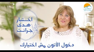 دخول الأتون مش اختيارك - اختبار هدى جرانت