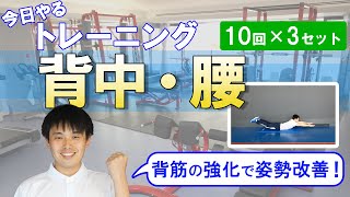 今日やるトレーニング ～キョウトレ～ ⑥背中・腰