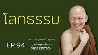 โลกธรรม