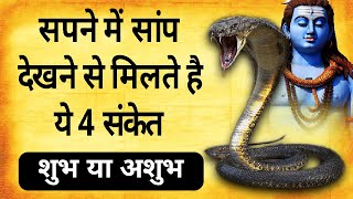 सपने में सांप देखने से मिलते है ये 4 संकेत | Sapne me Saap Dekhna |