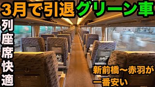 【3月で引退】特急草津のグリーン車に乗ってきたや！東日本で珍しい3列掛けの快適座席はいいね