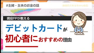 【高校生でもOK】キャッシュレス初心者にこそ、デビットカードをおすすめしたい理由