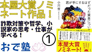 【君が手にするはずだった黄金について①/2】本屋大賞ノミネート作品の読書感想！