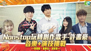 【學生天團瘋音樂】Nonstop玩轉音樂玩家特別企劃2(許書豪,奕軒,苡宸,筠婷,陳曦)20210327_2