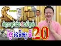 កំពូលឆ្នាំទាំង៥រាសីខ្ពស់ណាស់ ថ្ងៃអាទិត្យ ទី ២០ តុលា លោកគ្រូមហាជុំ