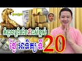 កំពូលឆ្នាំទាំង៥រាសីខ្ពស់ណាស់ ថ្ងៃអាទិត្យ ទី ២០ តុលា លោកគ្រូមហាជុំ