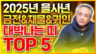 2025년 대박나는 띠 TOP5 #대박나는띠