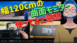 幅1.2mのワイド曲面モニター使った感想レビュー(仕事＆ゲーム)。トリプルモニタと比較。デルアンバサダー「Dell U4919DW」 聴くまとめ