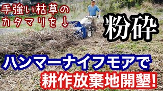 ハンマーナイフモアで田んぼの除草と耕作放棄地の開墾整備：2022年3月25日