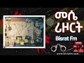 መሴ ሪዞርት የቀጥታ ስርጭት bisrat fm ብስራት መሰለ መንግስቱ messele mengistu