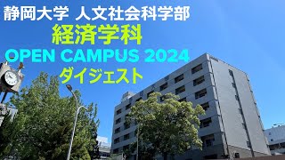 【ダイジェスト】静岡大学人文社会科学部経済学科 オープンキャンパス2024