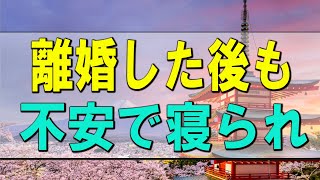 【テレフォン人生相談】人生相談 離婚した後も不安で寝られない 本当に困ってるの？