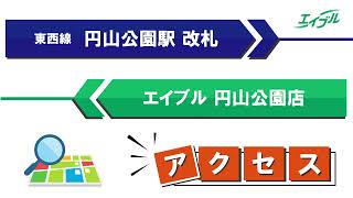 【店舗までの行き方】　札幌市営地下鉄東西線　円山公園駅からエイブル円山公園店｜エイブル【公式】