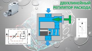 Двухлинейный регулятор расхода.