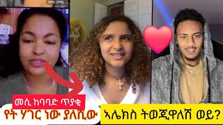 💢ከባባድ ጥያቄ ስትጠይቃት ሰለ ፍቅራቸው  😂ፍቅራቸው ምን ላይ ደረስ ትወጂዋለሽ ወይ?