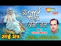 SAI MANTRA : Om Sai Namo Namah by Suresh Wadkar - ॐ साई नमो नमः - साई मंत्र सुरेश वाडकर की आवाज में