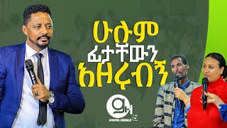 ሁሉም ፊታቸውን አዞሩብኝ | ነብይ አንተነህ በዛብህ | Prophet Anteneh bezabih | Gospel Herald TV 2024