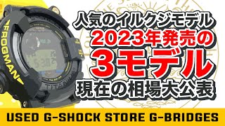 ■イルカ・クジラ2023年モデル■復刻カラーが人気のイルクジモデル2025年最新中古相場を大公表‼