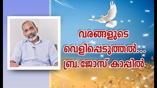 വരങ്ങളുടെ വെളിപ്പെടുത്തല്‍ - ബ്ര .ജോസ് കാപ്പില്‍ |JOSE KAPPIL