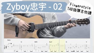 「Free Tab」Zyboy忠宇 - 02 '老子絕對會在幾年之內達到新的世界' (指彈吉他譜Tab / Fingerstyle guitar cover)