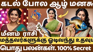 மீனம் ராசி | பொது குண நலன்கள் | Character and lifestyle of Meena rasi | Pisces