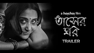 Tasher Ghawr (তাসের ঘর) | a hoichoi film | Trailer | Swastika | Sudipto | 3rd September | hoichoi