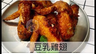 甘甜風味～豆乳雞雞肉多汁又滑嫩！👍👍👍喜歡豆腐乳香味的朋友不要錯過😋