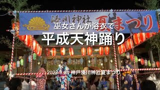 巫女さんが浴衣で平成天神踊り　神戸湊川神社夏祭り